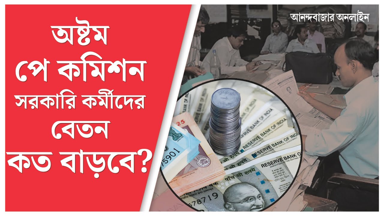 8th Pay Commission salary hike । আসছে অষ্টম বেতন কমিশন, কেন্দ্রীয় সরকারি কর্মীদের বেতন কত বাড়বে?