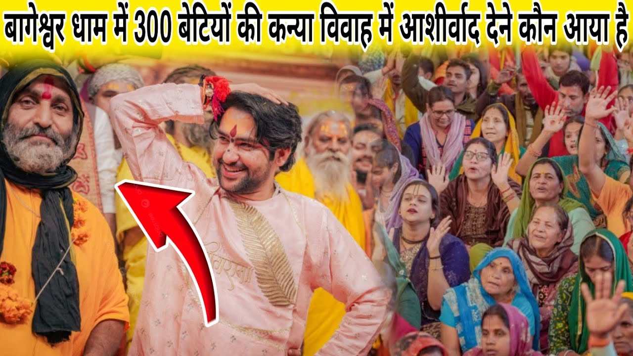 बागेश्वर धाम में 300 बेटियों की कन्या विवाह में आशीर्वाद देने कौन आया है@BageshwarDhamSarkar 