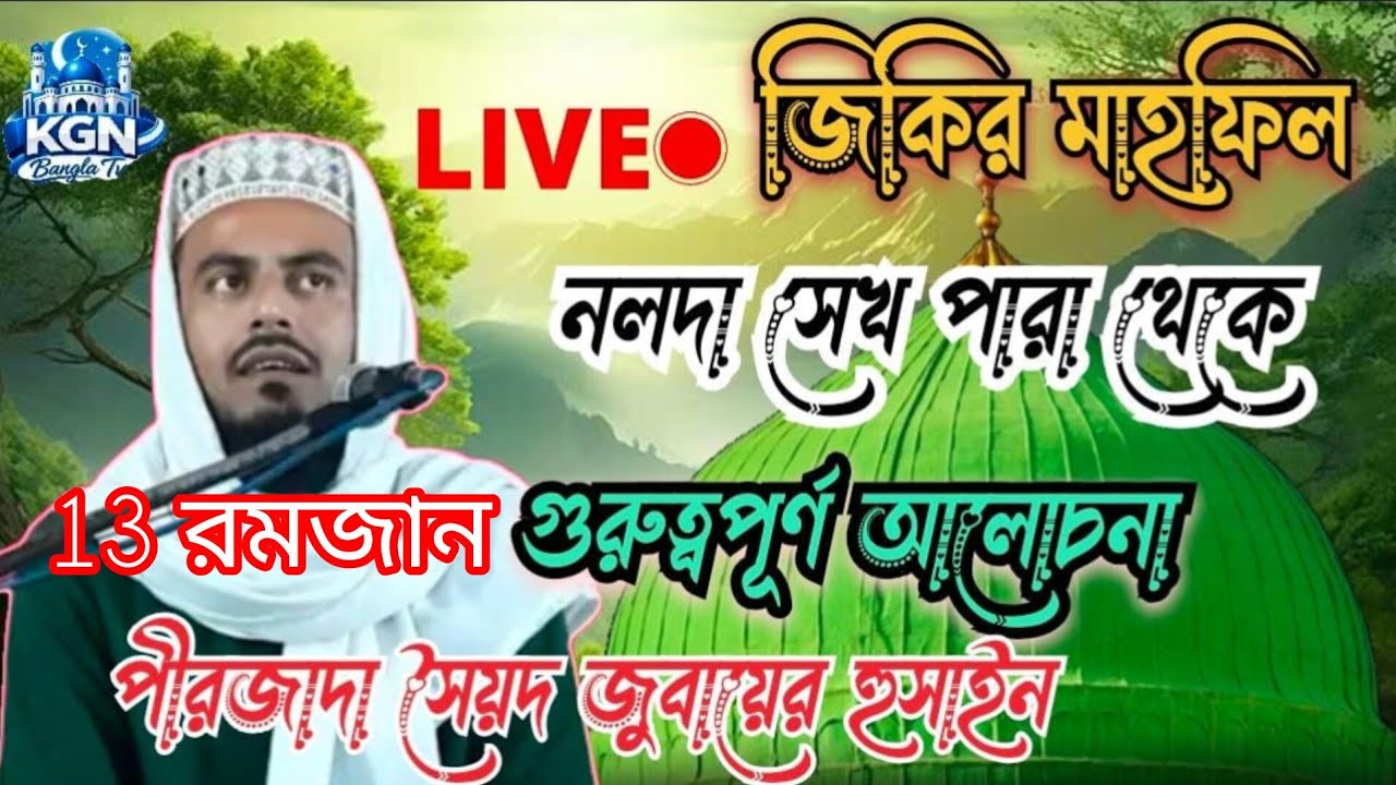 13রমজান নলদা সেখ পাড়া জিকিরের মাহফিল পীরজাদা সৈয়দ জুবায়ের হোসেন ভাই জান