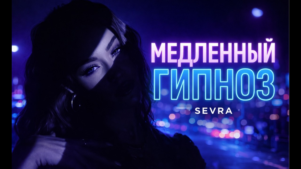 SEVRA — Медленный Гипноз (Slap House 124 BPM) | Dark Night Drive Vibes