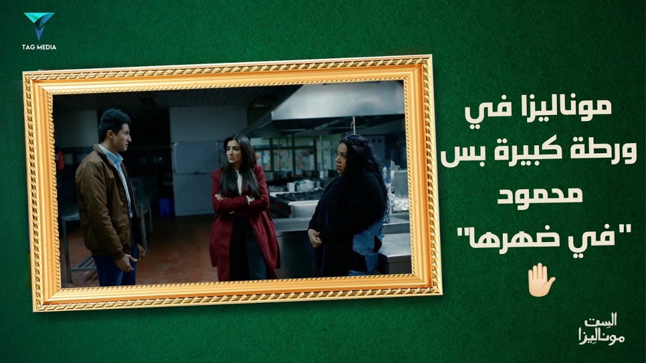 يقتلوا القتيل ويمشوا في جنازته أكيد إللي أخترع المثل كان يعرف عفاف وأدهم🐍| مسلسل الست موناليزا