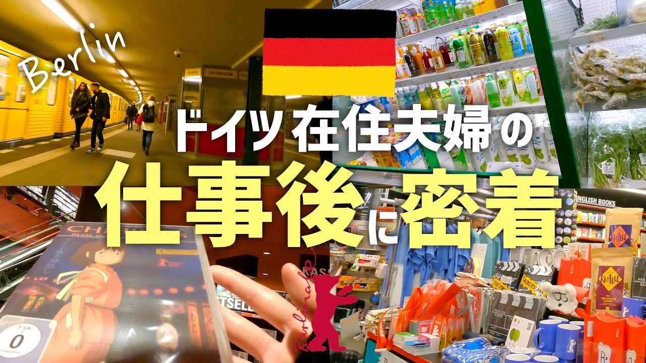 【ドイツ生活】平日のリアルな仕事後に密着｜本屋やスーパーでお買い物｜海外在住夫婦vlog｜ベルリン国際映画祭🐻編
