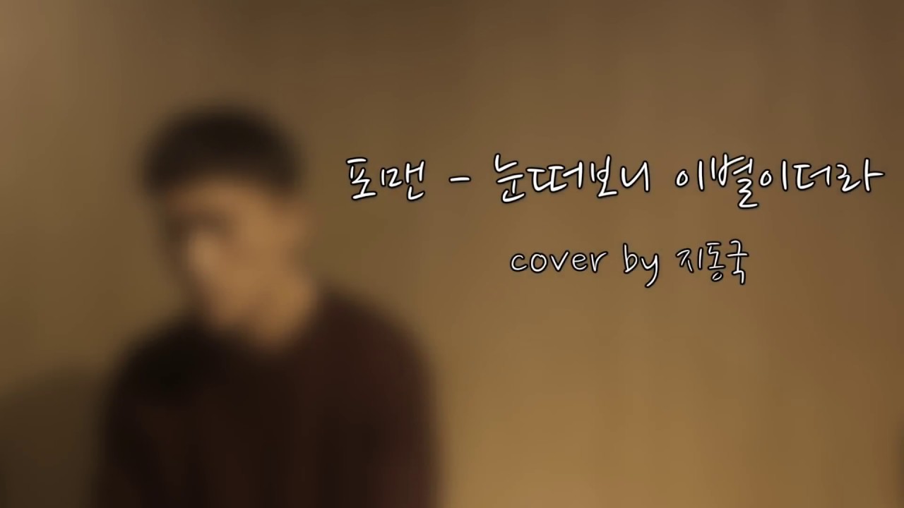 [커버]4MEN(포맨)_눈떠보니 이별이더라(Cover by 지동국)