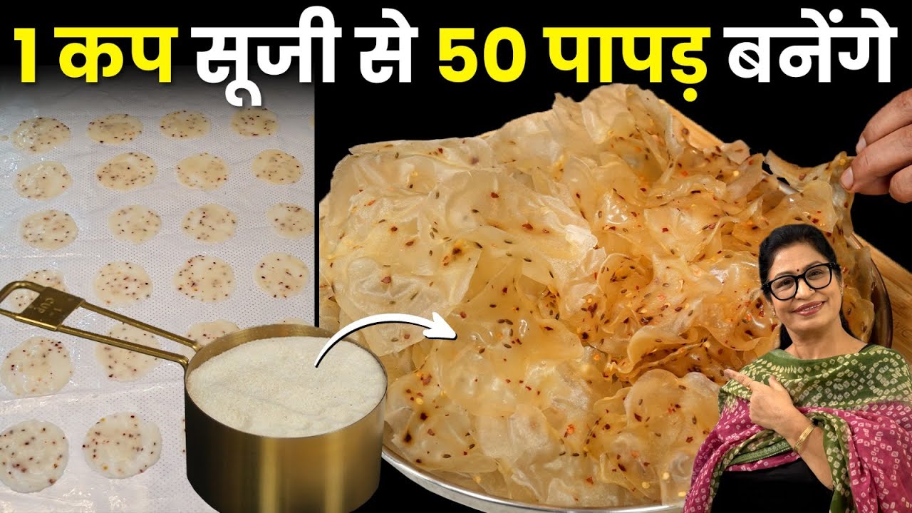 न धूप दिखाना, न बेलना, न सोडा - 1 कप सूजी से ढेर सारे पापड़ बनाने का नया और आसान तरीका Sooji Ke Papad