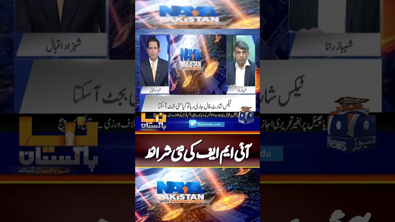 IMF New Conditions - Rana Shahbaz - #imf  #pakistan  #shorts