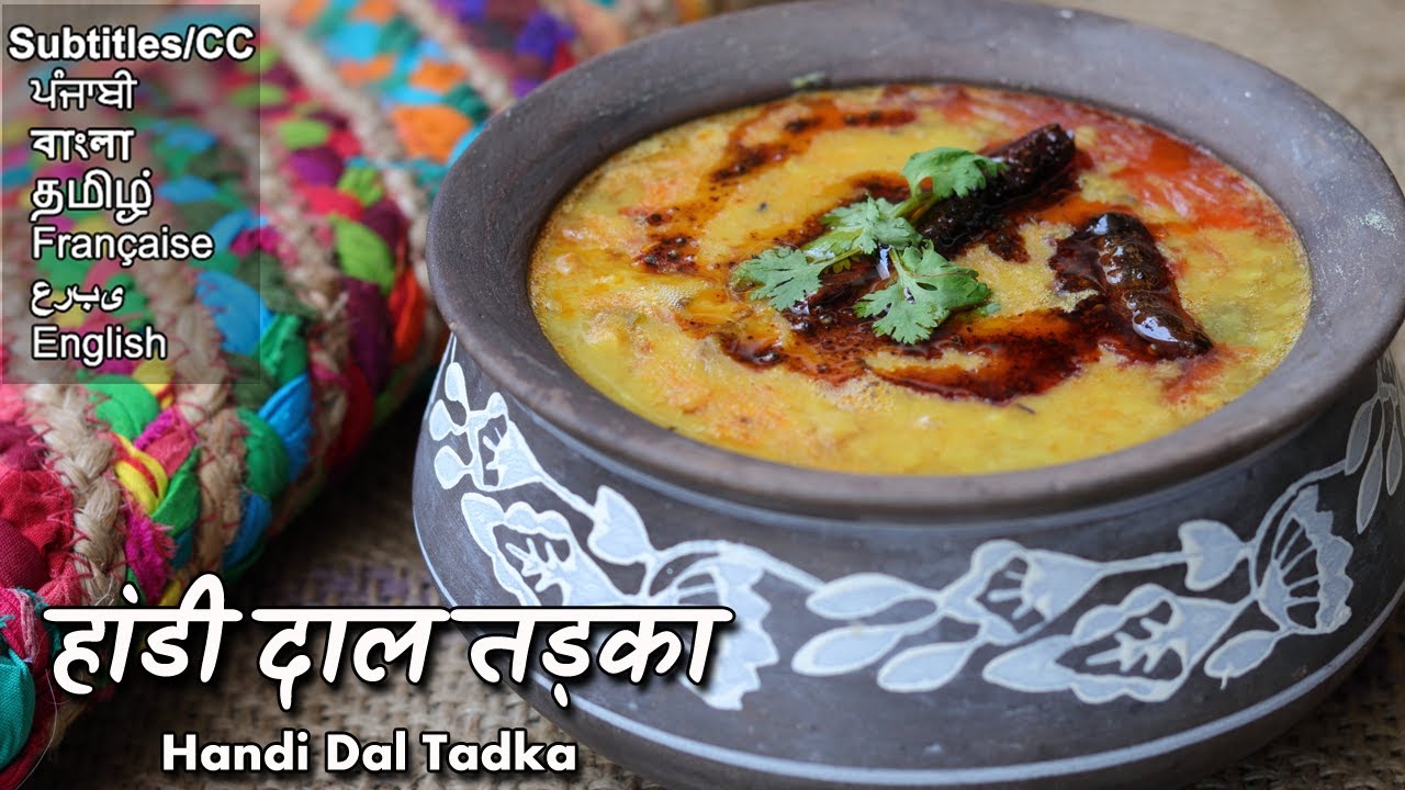 हांड़ी दाल तड़का: इसके छौंक का तो हर कोई दीवाना है |  Dhaba style Dal Fry @ChefAshishKumar