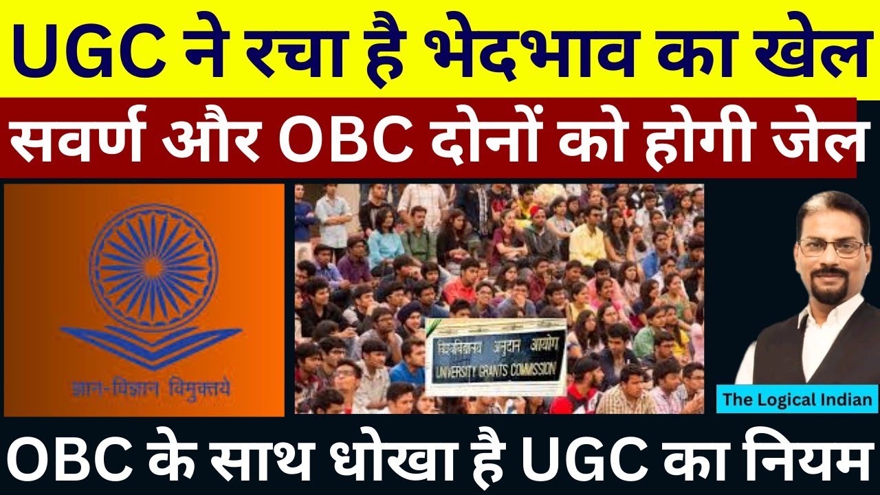 UGC ने रचा है ऐसा एक खेल, सवर्ण और OBC जायेंगे जेल।OBC के साथ धोखा है UGC कानून।