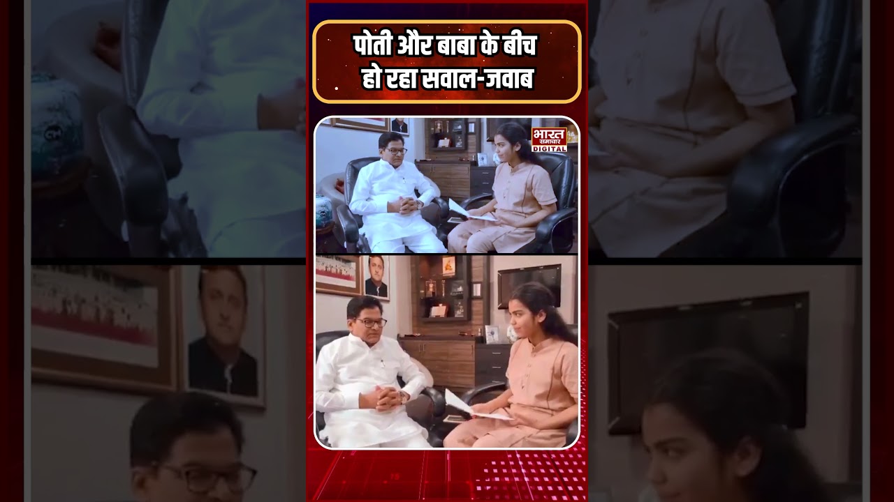 रामगोपाल यादव के प्रोडक्ट्स पर पत्रकारों की राय, पोती और बाबा के बीच सवाल-जवाब!