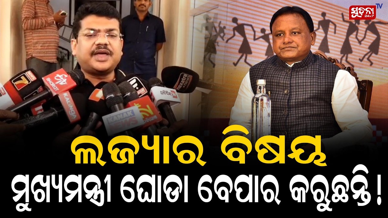 ଲଜ୍ୟାର ବିଷୟ  ମୁଖ୍ୟମନ୍ତ୍ରୀ ଘୋଡା ବେପାର କରୁଛନ୍ତି ! | BjdvsBjp | Rajyasabhaelection | Mohan Majhi