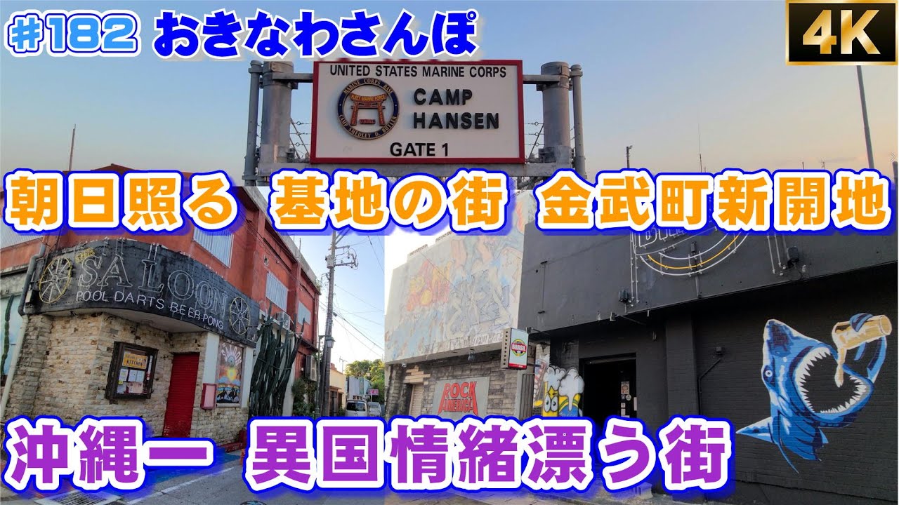 異国情緒溢れる米軍基地の門前街「金武町 新開地」をさんぽ  ♯183 おきなわさんぽ  沖縄観光 沖縄旅行