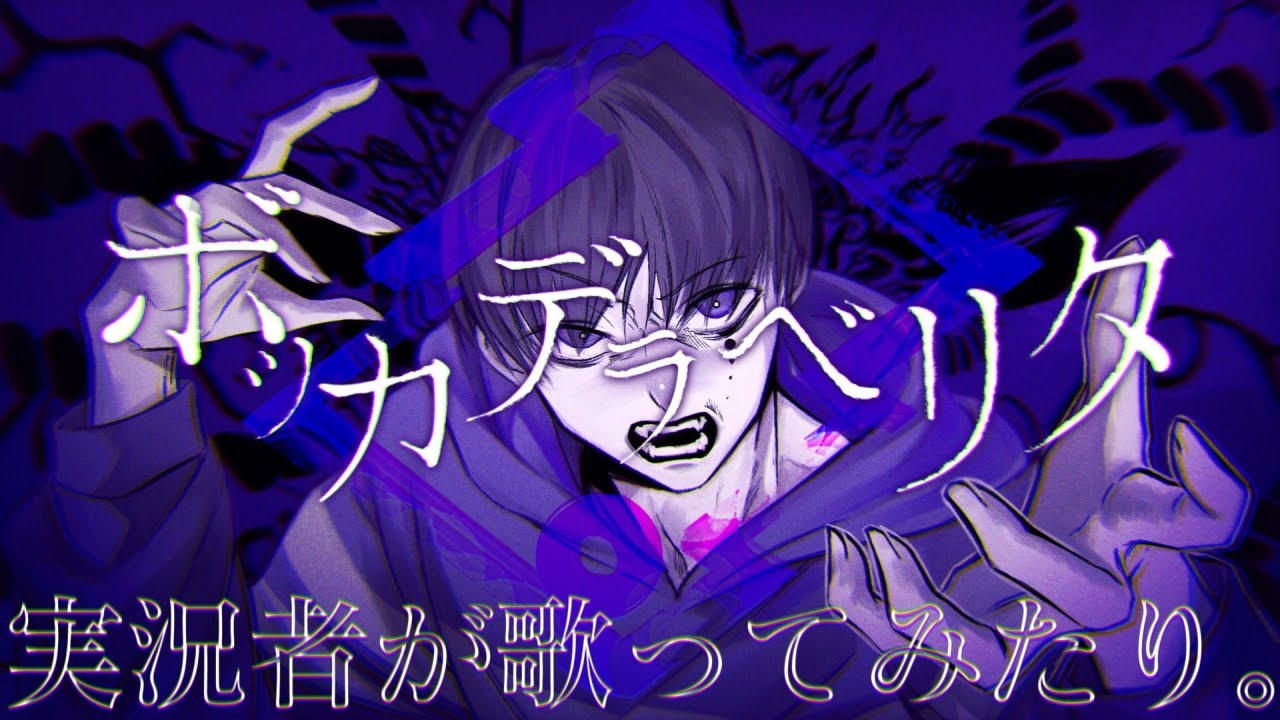 ボッカデラベリタ - 柊キライ covered by 影。/かげまる【歌ってみた】