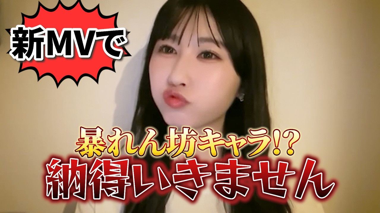 新曲MV公開直後に早速物申す山本杏奈「＝LOVE」
