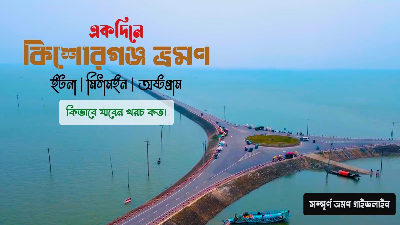 হাওরের মাঝখানে মিঠামইনের কিছু দর্শনীয় স্থান | Kishoreganj Mithamoin | Kishoreganj Nikli Haor