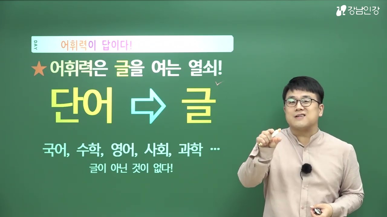 [강남인강] 자이스토리 중학 국어 문해력 키우는 어휘1 01강 / 최경일 선생님
