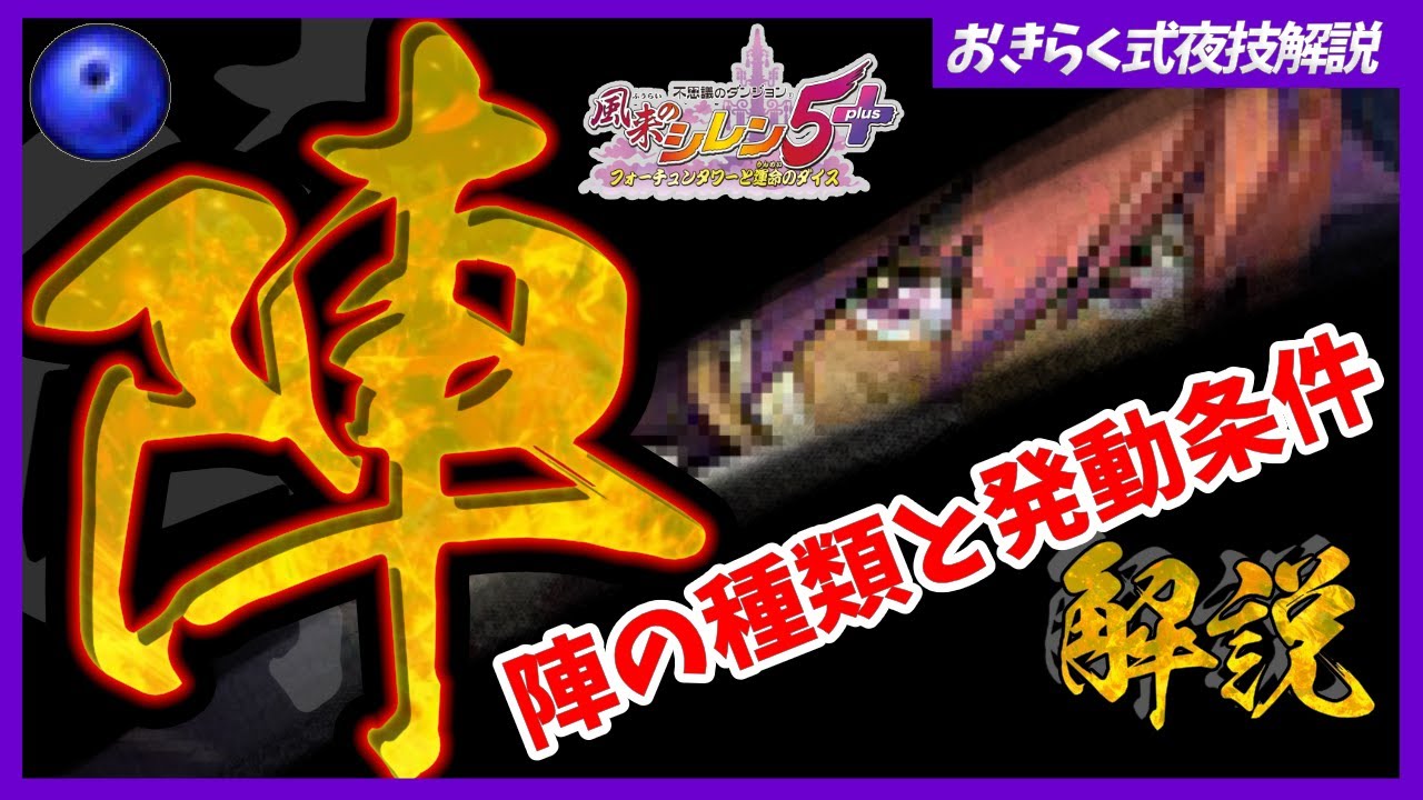 【風来のシレン5plus】陣を覚えて夜を舞え！陣の種類と発動条件を解説！夜を面白くする「陣」を使いこなそう！【おきらく式夜技解説】