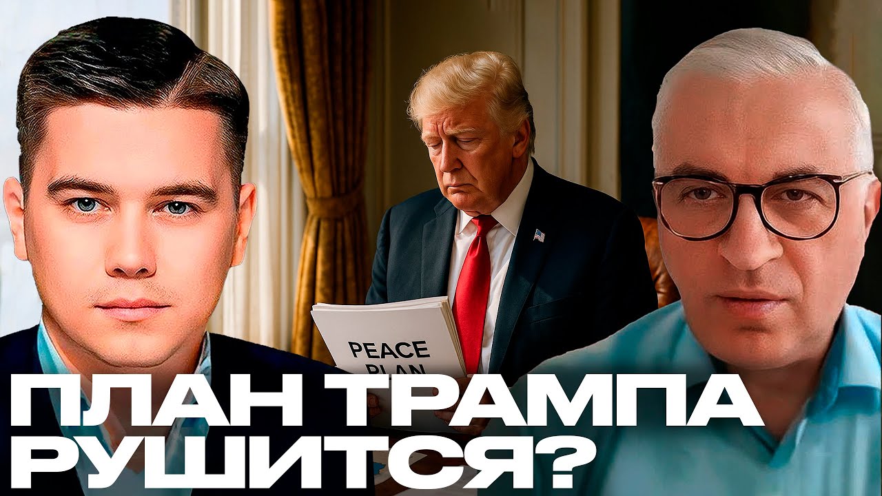 Дудкин: Почему план Трампа &laquo;умирает&raquo; ещё до подписания? - Лазарев