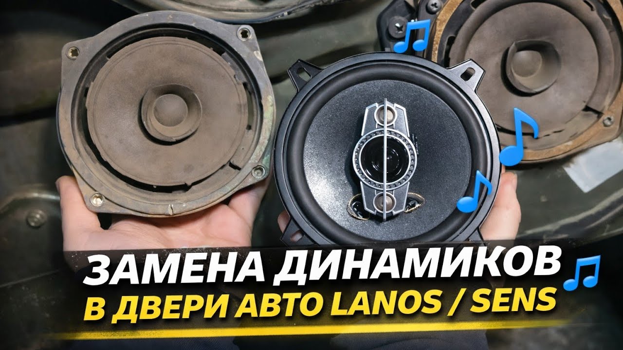 Замена штатных динамиков в двери Lanos / Sens | Установка через проставку своими руками