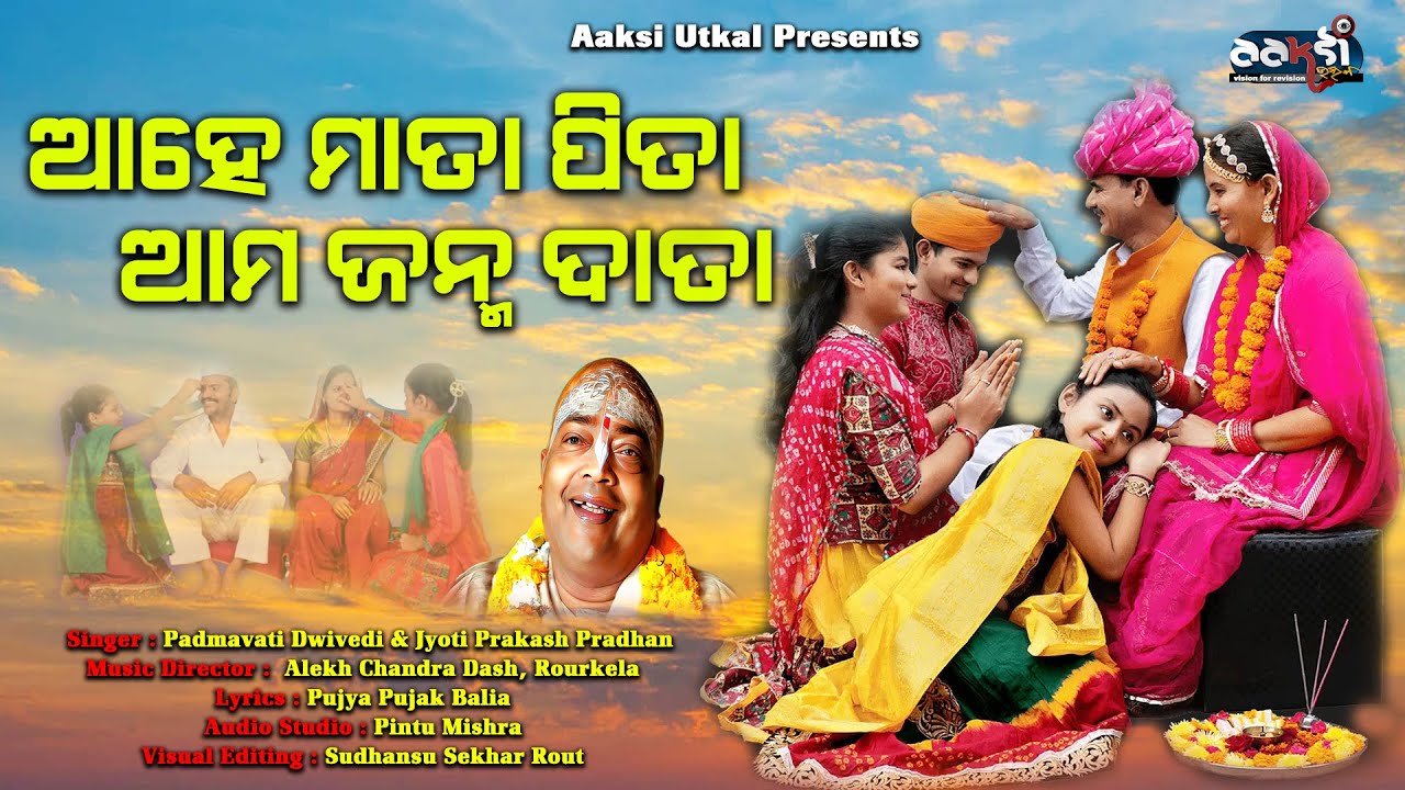 ଆହେ ମାତା ପିତା ଆମ ଜନ୍ମ ଦାତା // Odia Song // Lyrics : Pujya Pujak Balia