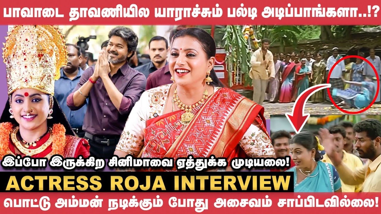 CM Vijay சாரால தமிழ் சினிமாத்துறைக்கு நல்ல பேரு! - Roja | Anbe Diana | Prabhu Deva | Pottu Amman