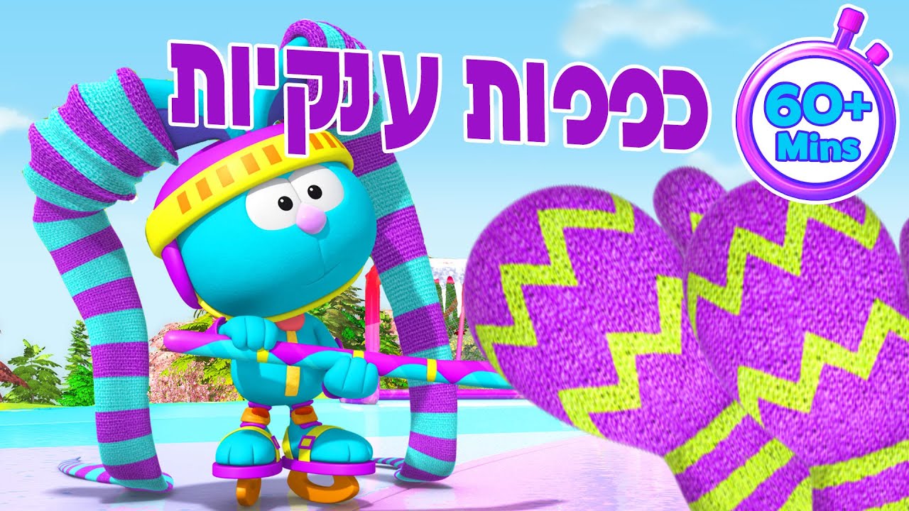 החיוך של רוזי | כפפות ענקיות! 🥊🧤🤣 | מעל שעה אחת של קריקטורות לילדים בגיל הרך