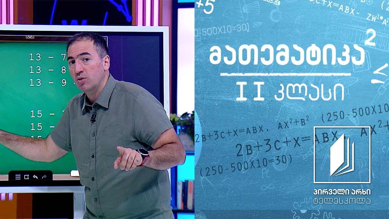 მათემატიკა, II კლასი - რიცხვების გამოკლება ათის გავლით #ტელესკოლა