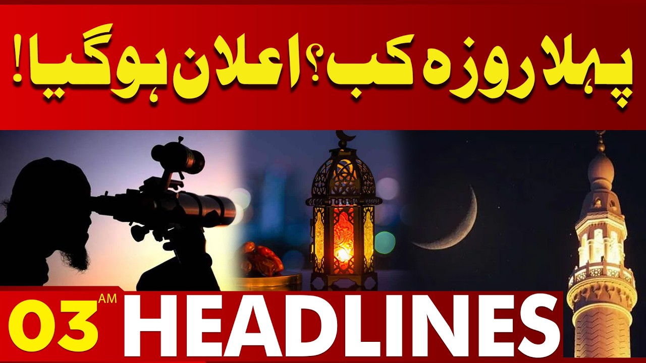 When is the First Fast? | Big Announced! | Ramadan 2026 | 03AM Headlines | Lahore News | 14 Feb 26