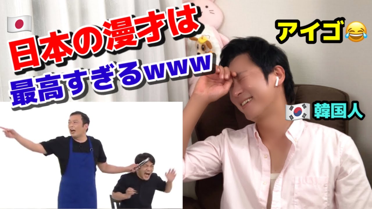 微妙な韓国語を使う日本人を見た韓国人の反応!!! | 中川家さんの漫才コントがめっちゃ面白いwww