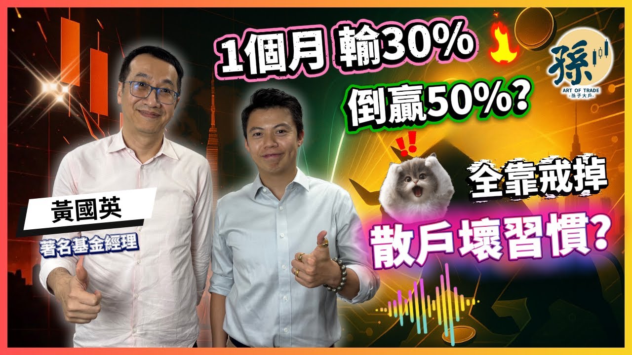 著名基金經理黃國英首次公開：08年金融海嘯輸30%如何一個月追回？！「技術分析」有個致命缺陷？他的投資傳奇生涯！｜上集｜黃國英 英sir｜孫子大戶｜人物專訪