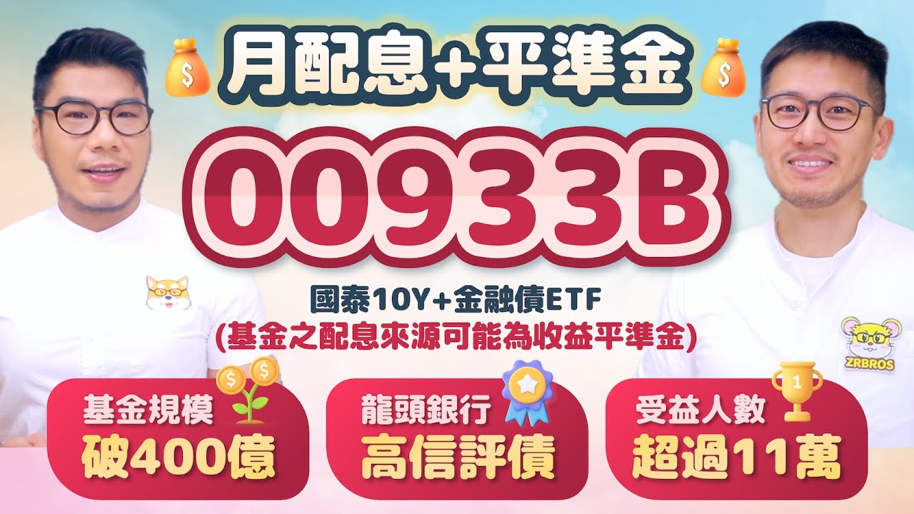 00933B金融債ETF月配啟動 一天成交31.7萬張破記錄 龍頭銀行+高信評債佈局降息行情 | 柴鼠ETF新同學 存股 金融股