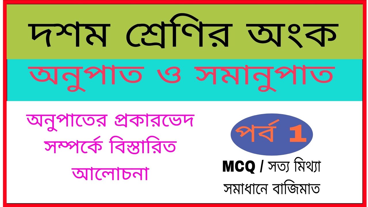 অনুপাত ও সমানুপাত  , দশম শ্রেণির অংক // 10 class Math ,Ratio and Proportion 