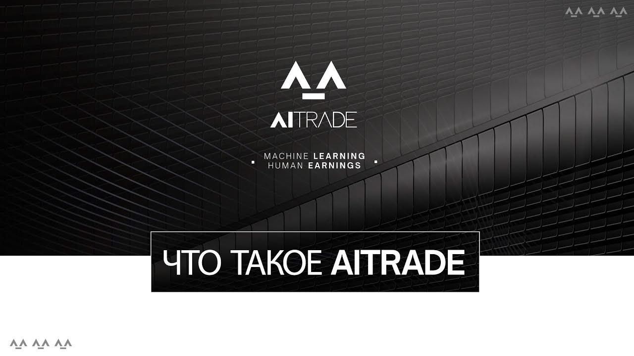Что такое AiTrade?