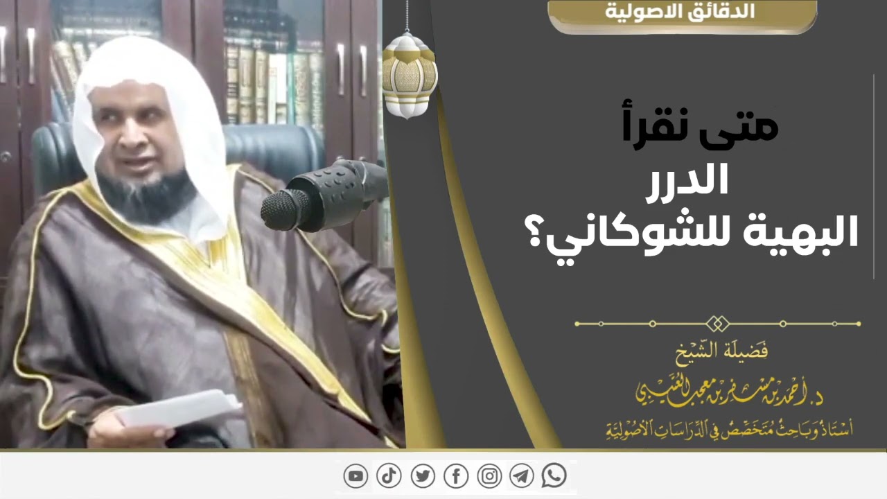 متى نقرأ الدرر البهية للشوكاني ؟ لفضيلة الشيخ الدكتور/ أحمد بن مسفر العتيبي.