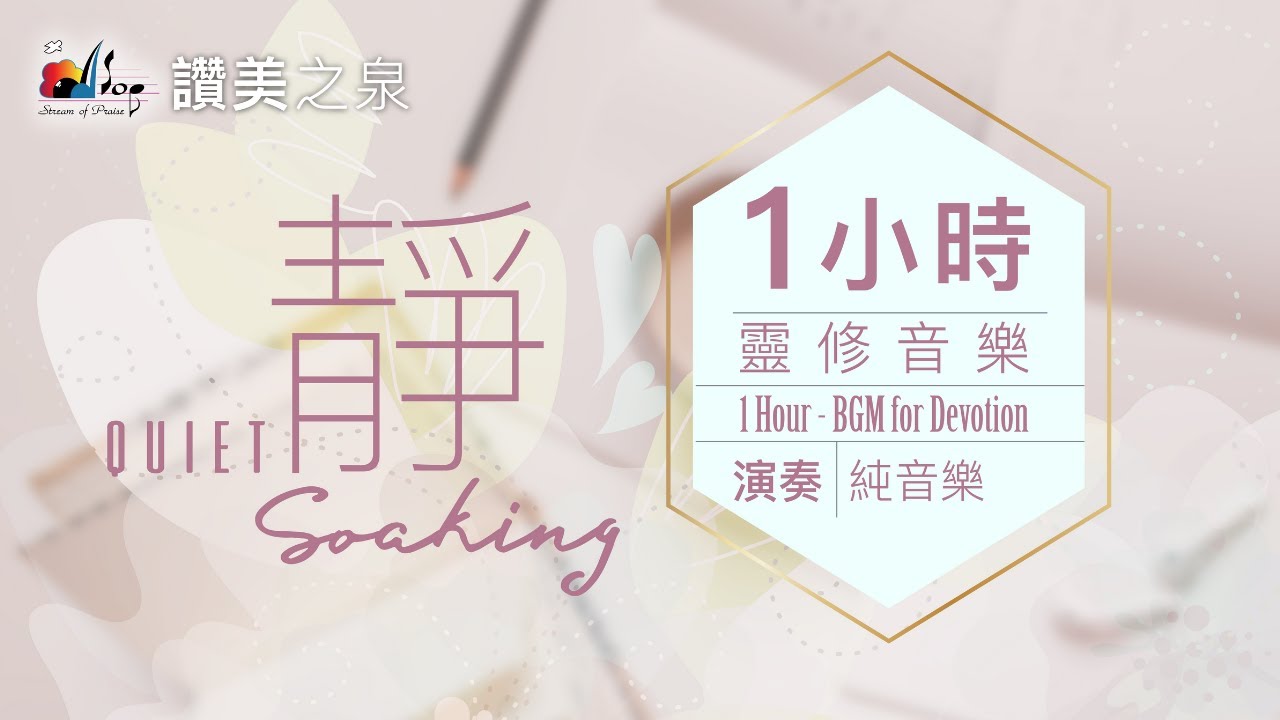 一小時【靈修音樂 Quiet Soaking Music】無間斷等候神純音樂｜讚美之泉「靜」系列