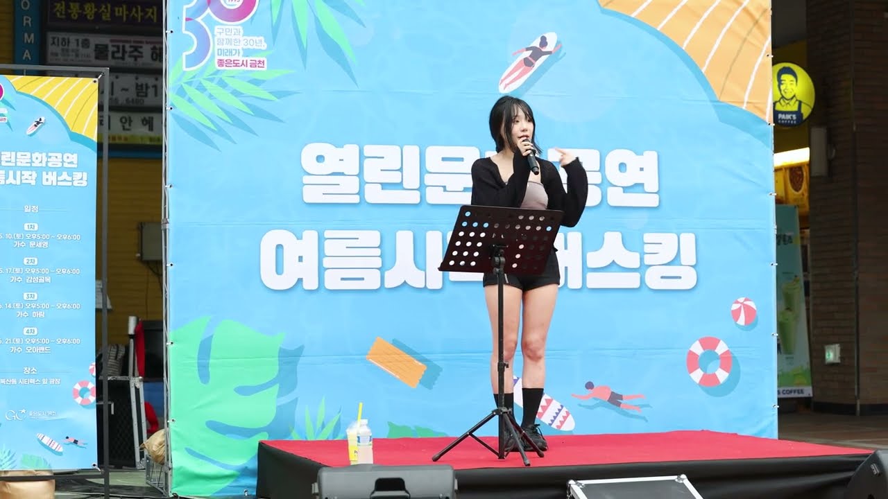[Full] 250621 보컬 문세영 l 금천구 열린문화공연 l 여름시작 버스킹 (at 독산동 시티렉스)