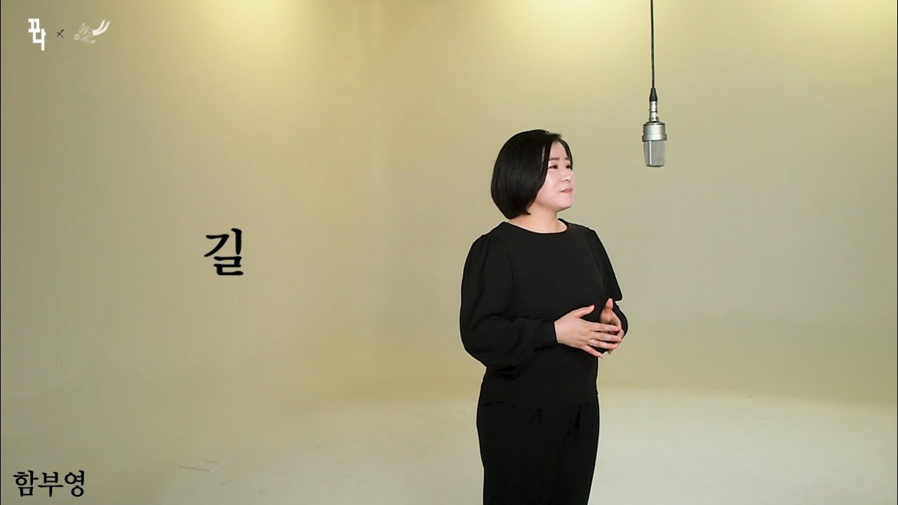 길 - 함부영 / 꾸다 Studio