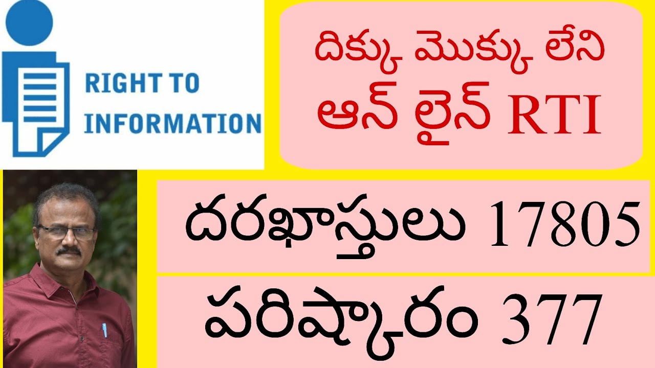 దిక్కు మొక్కు లేని ఆర్ టిఐ ఆన్ లైన్? ఇదేనా ప్రజా పాలన?