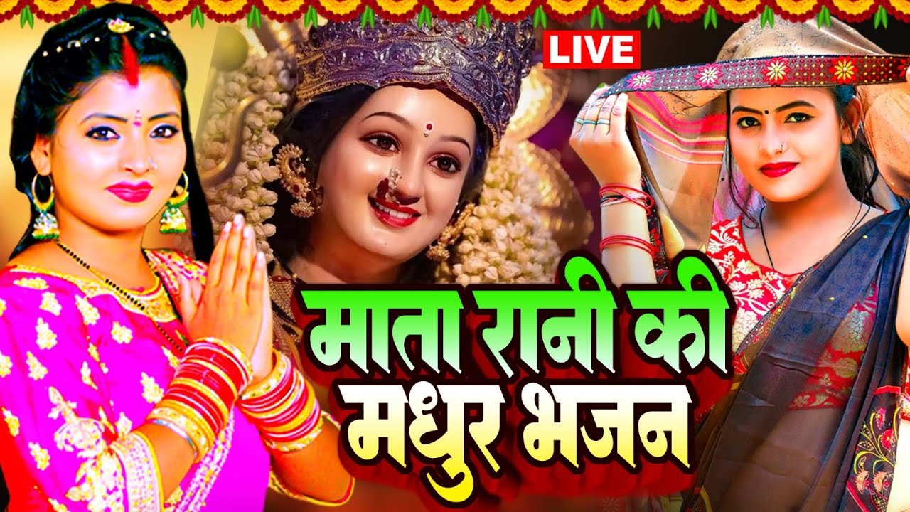 LIVE: Navratri Bhakti Song 2025 New Devi Geet | नवरात्रि स्पॆशल गीत🌹Bhojpuri Devi Geet Bhajan