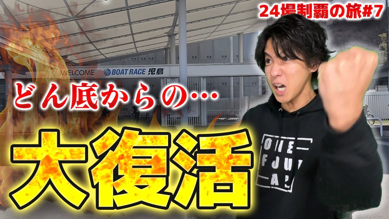 【ボートレース24場制覇の旅】企画終了!? 