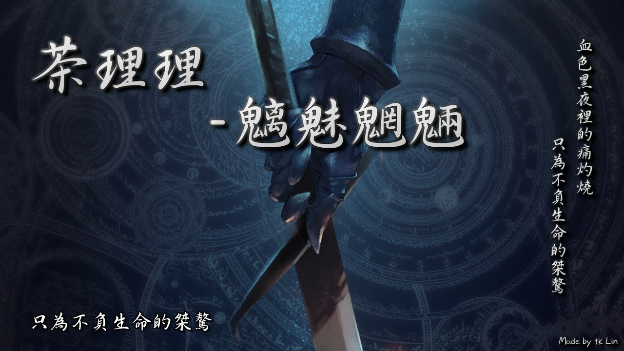 茶理理 - 魑魅魍魎「刀光劍影下的哭與笑，血色黑夜裡的痛灼燒。」[ High Quality Lyrics ]  tk推薦