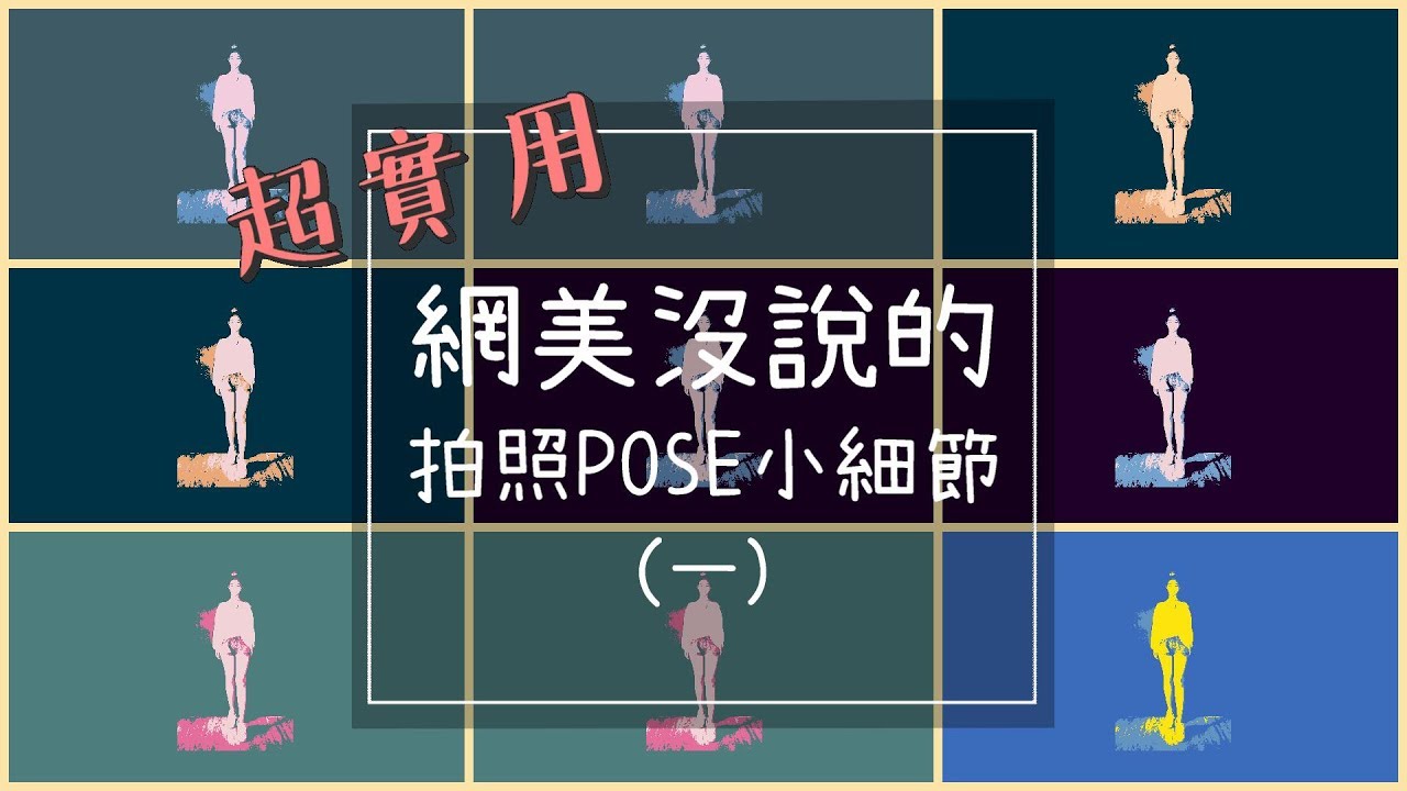 FFLives｜那些網美沒說的拍照POSE小細節(一)