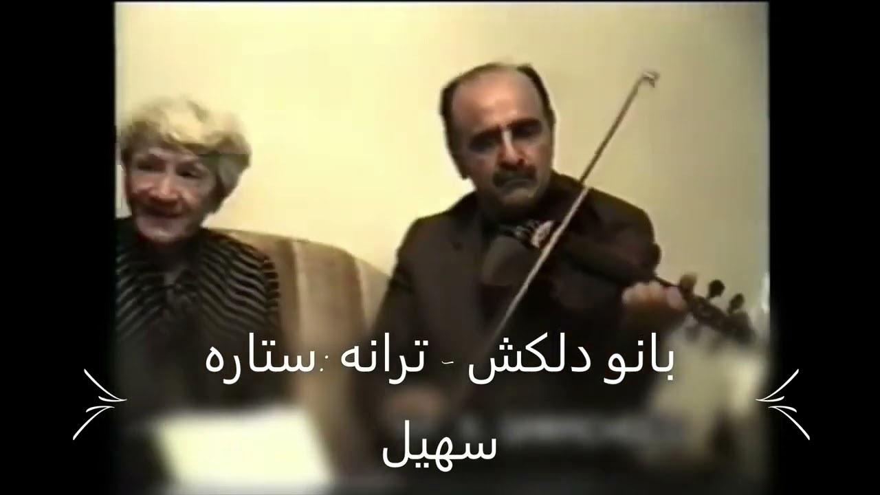 بانو دلکش - ترانه ستاره سهیل
