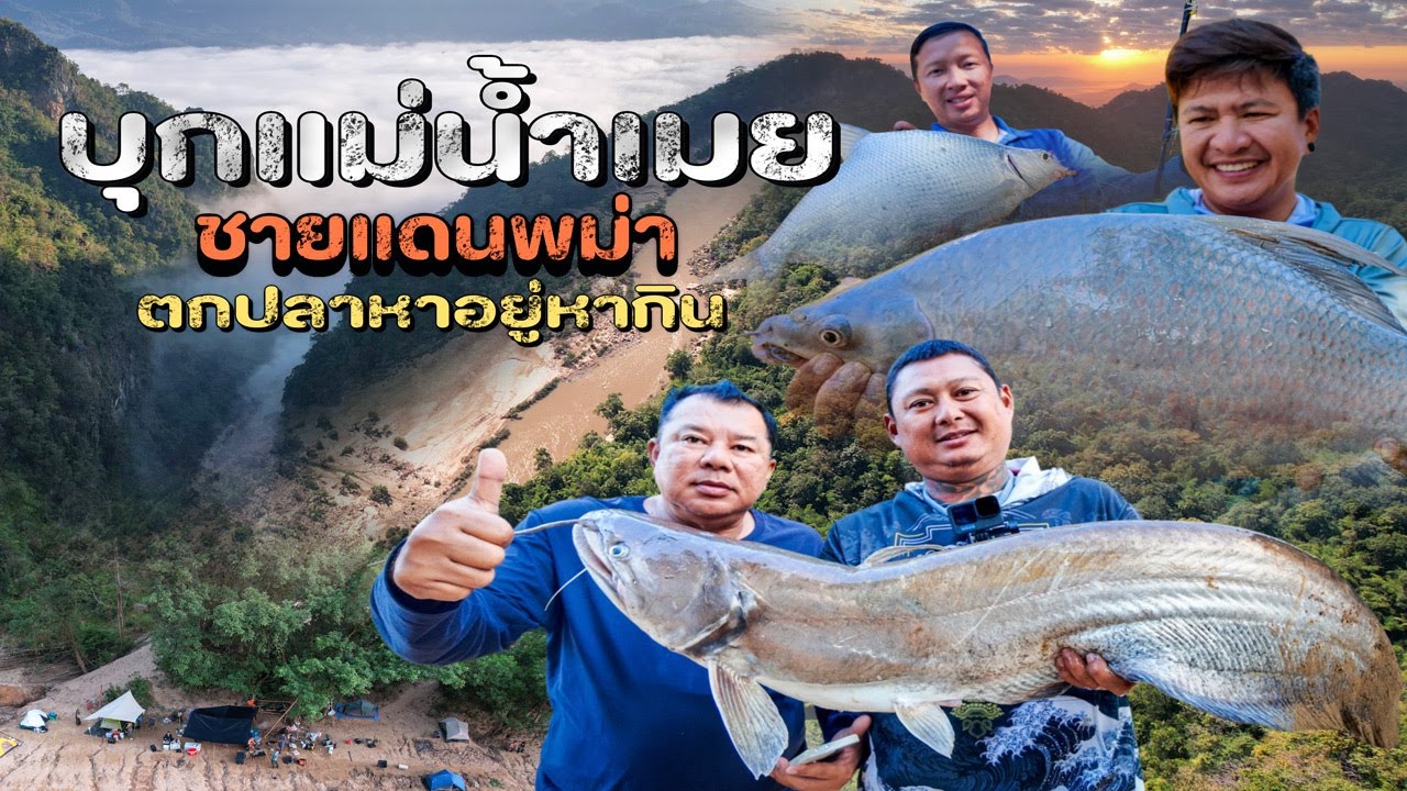 บุกแม่น้ำเมย ชายแดนพม่า ตกปลาหาอยู่หากิน