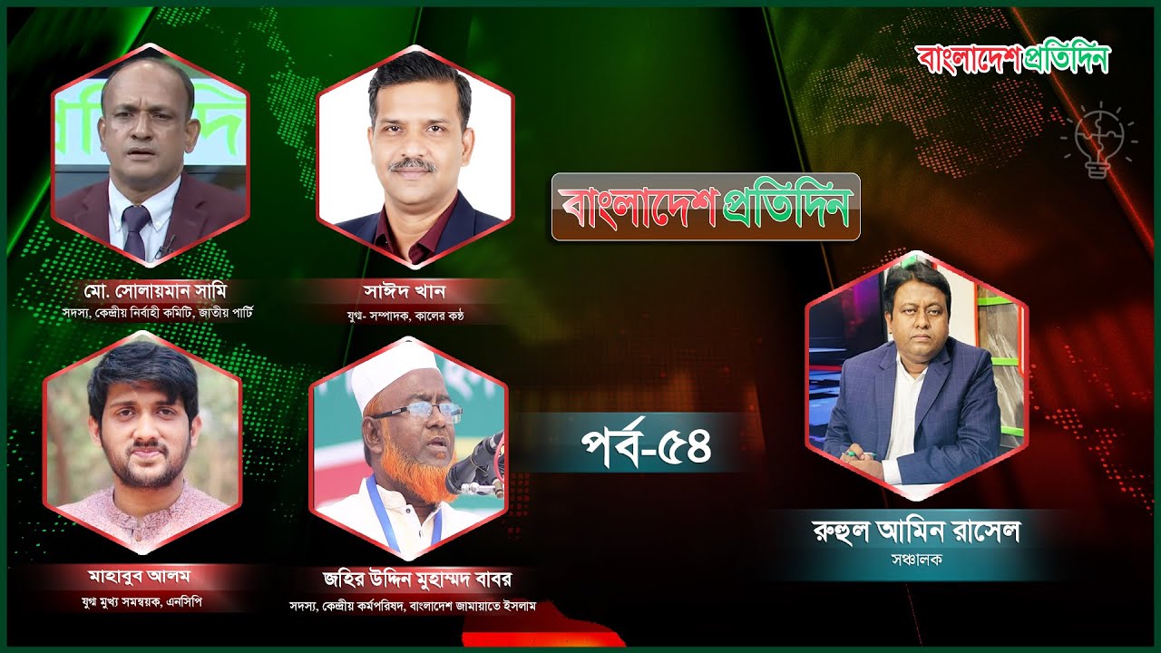 বাংলাদেশ প্রতিদিন | পর্ব-৫৪ | বিষয় : নির্বাচনে প্রতিশ্রুতি নাকি প্রতারণা | Talk Show Live