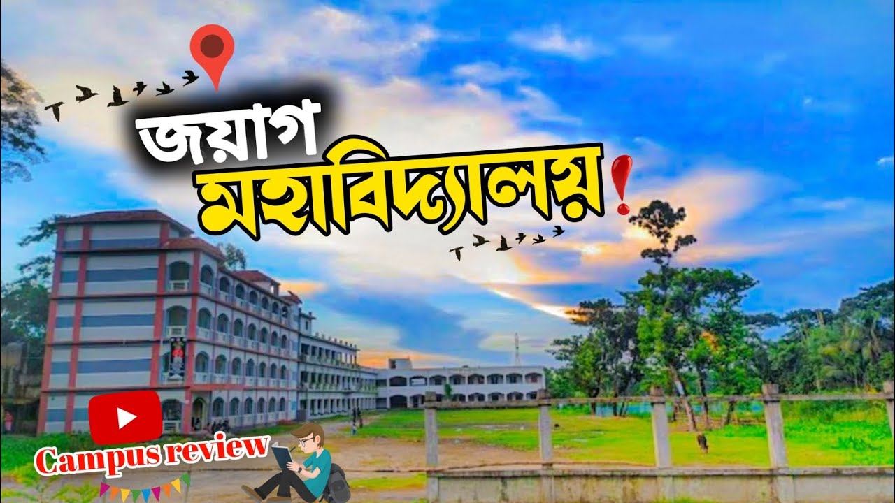 জয়াগ মহাবিদ্যালয় নোয়াখালী | Joyag college Noakhali (ক্যাম্পাস রিভিউ)