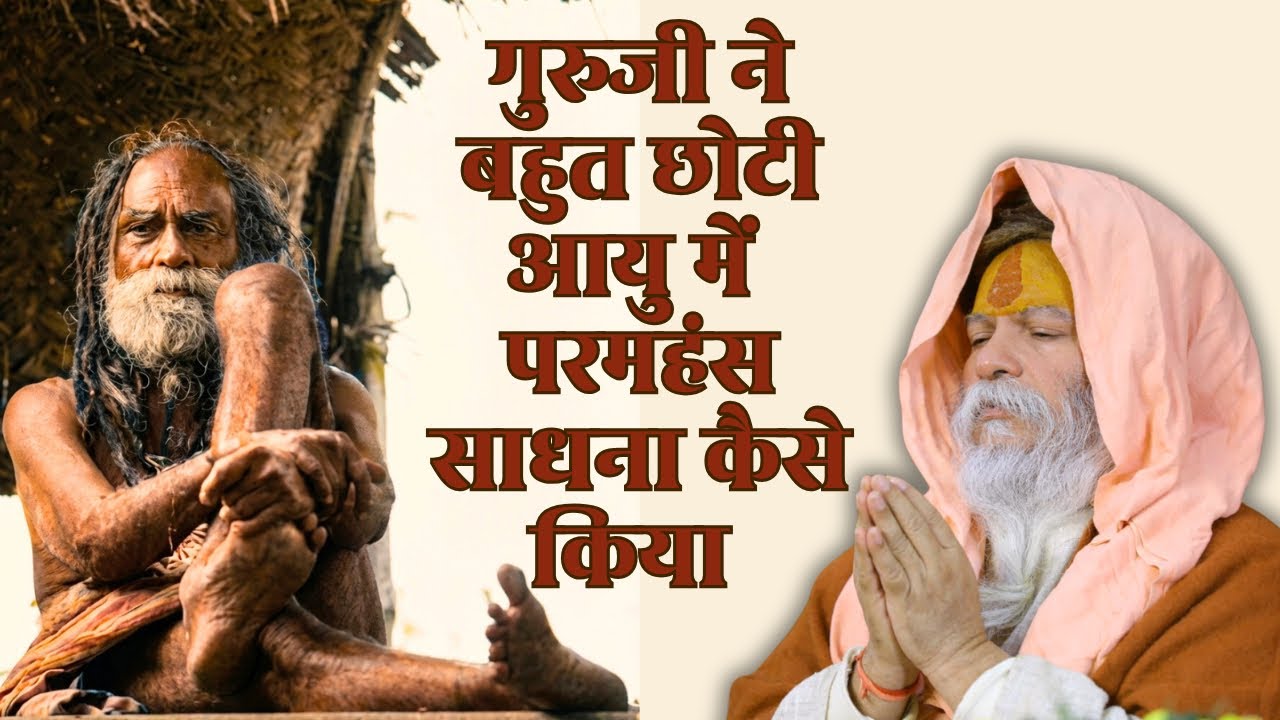 साधु बनने के लिए घर से भागे कई बार पकड़े गये Devraha Ashram || Devdas ji maharaj Vrindavan