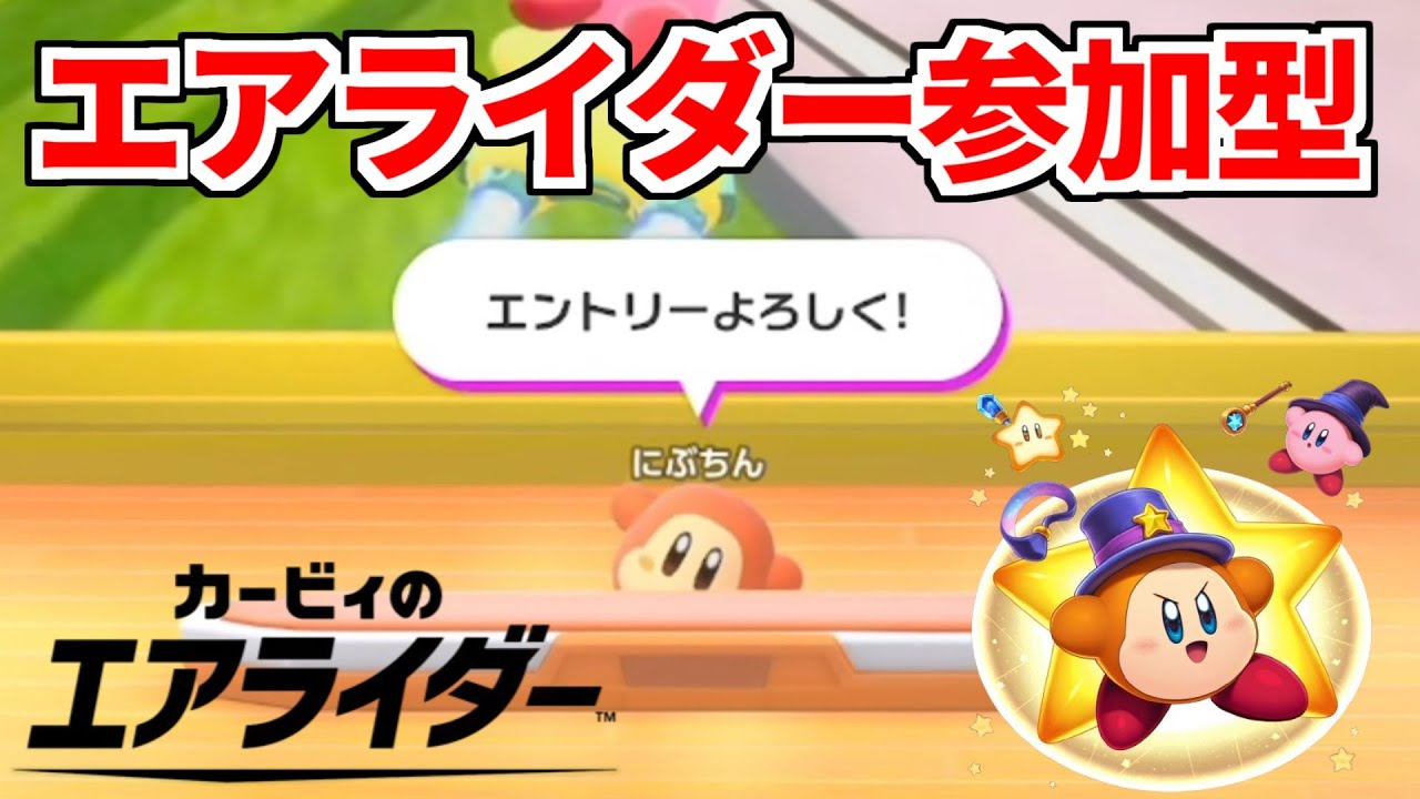 【エアライダー】有識者さん助けて！クリアチェッカーを埋めたい！参加型カービィのエアライダー配信　20260310