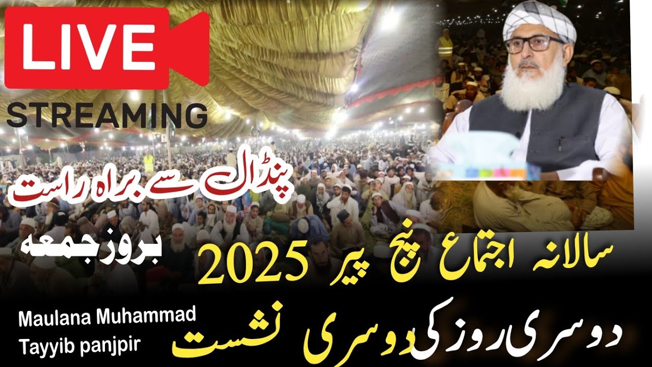 اجتماع پنج پیر 2025 دوسری  روز کی دوسری نشست MaualanA Muhammad Tayyib panjpir