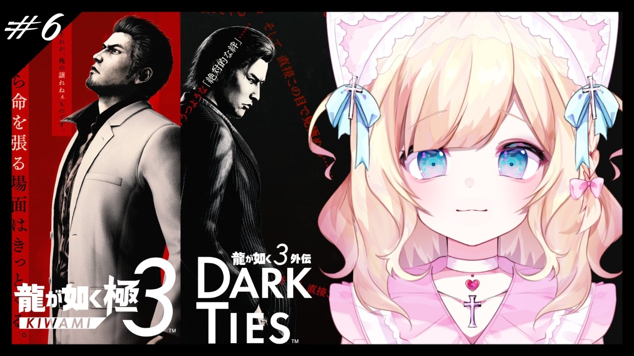 【#龍が如く極3 #龍が如く3外伝DarkTies / 完全初見】#5 ※ネタバレ注意 | 第9章『謀略』| ゆったりアサガオ運営！【Vtuber/大城永遠】