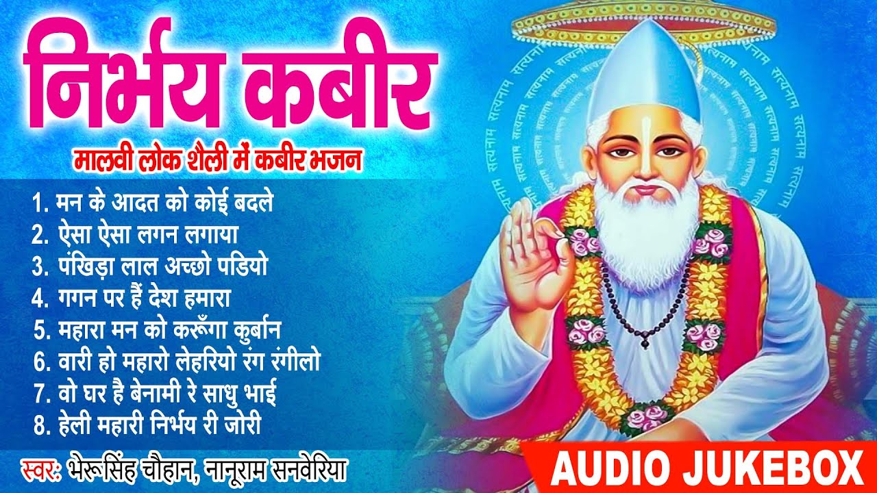 संत कबीर चेतावनी भजन !! निर्भय कबीर !! BheruSingh Chouhan, Nanuram Sanwariya !! Kabir Bhajan 2024