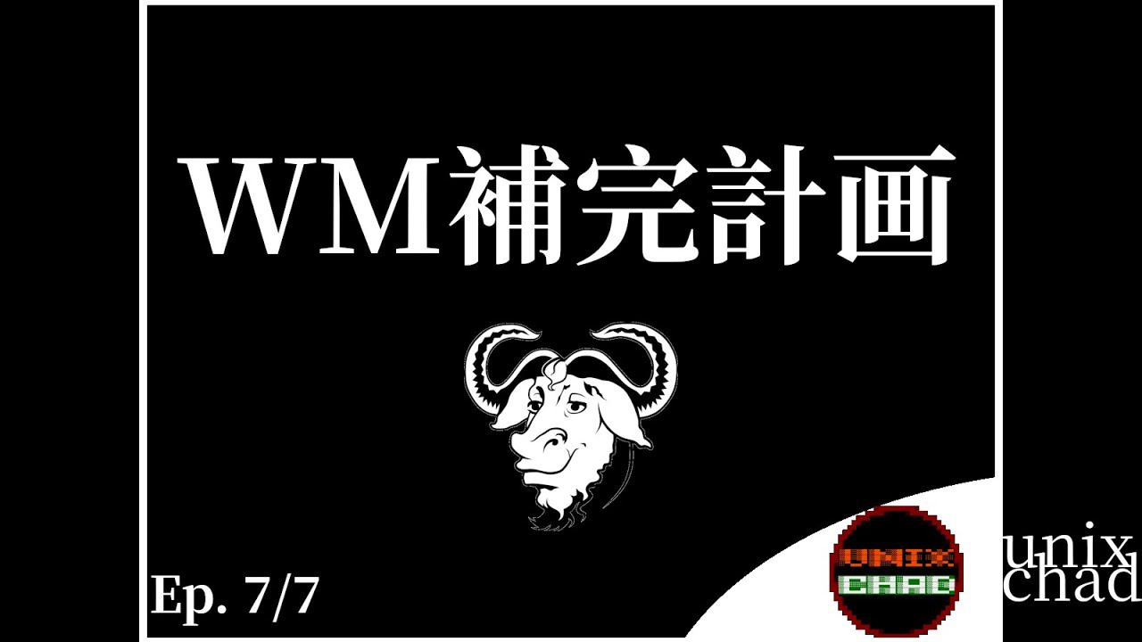 【WM补完计划07】补完